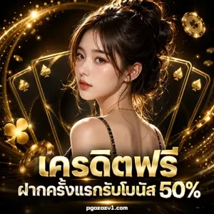 ฝากถอน pgozoz