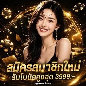 เว็บpgozoz