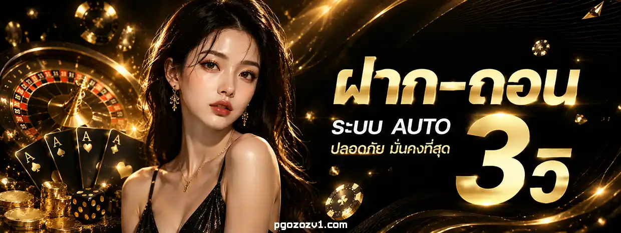 pgozoz ทางเข้า